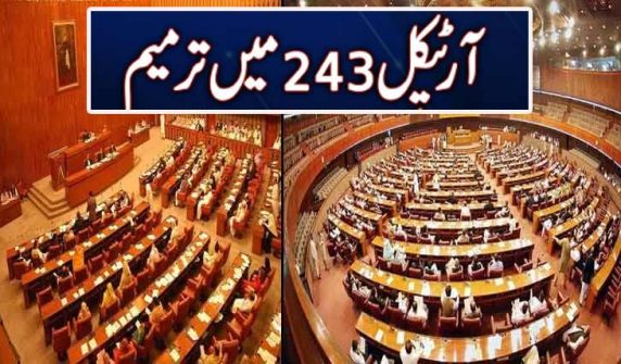 سینیٹ و قومی اسمبلی کی مشترکہ کمیٹی میں آرٹیکل 243 ترامیم کی منظوری